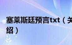 塞莱斯廷预言txt（关于塞莱斯廷预言txt的介绍）