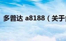 多普达 a8188（关于多普达 a8188的介绍）