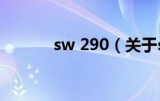sw 290（关于sw 290的介绍）