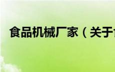 食品机械厂家（关于食品机械厂家的介绍）