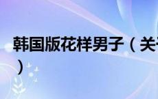 韩国版花样男子（关于韩国版花样男子的介绍）