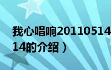 我心唱响20110514（关于我心唱响20110514的介绍）