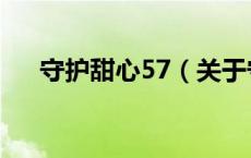 守护甜心57（关于守护甜心57的介绍）