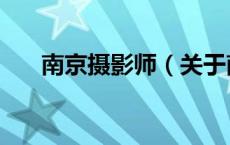 南京摄影师（关于南京摄影师的介绍）