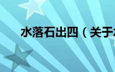 水落石出四（关于水落石出四的介绍）
