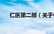 仁医第二部（关于仁医第二部的介绍）