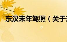 东汉末年驾照（关于东汉末年驾照的介绍）