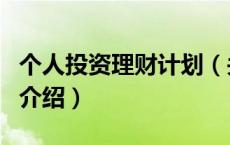 个人投资理财计划（关于个人投资理财计划的介绍）