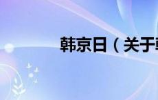 韩京日（关于韩京日的介绍）