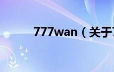 777wan（关于777wan的介绍）
