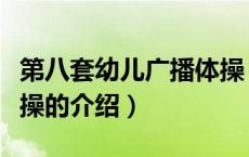 第八套幼儿广播体操（关于第八套幼儿广播体操的介绍）