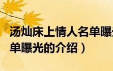 汤灿床上情人名单曝光（关于汤灿床上情人名单曝光的介绍）