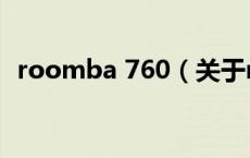 roomba 760（关于roomba 760的介绍）