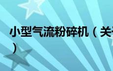小型气流粉碎机（关于小型气流粉碎机的介绍）