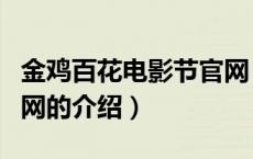 金鸡百花电影节官网（关于金鸡百花电影节官网的介绍）