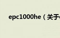 epc1000he（关于epc1000he的介绍）