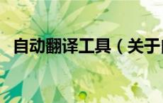 自动翻译工具（关于自动翻译工具的介绍）