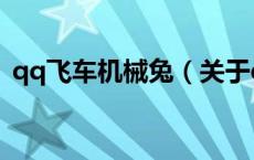qq飞车机械兔（关于qq飞车机械兔的介绍）