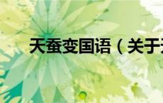 天蚕变国语（关于天蚕变国语的介绍）