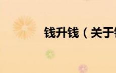 钱升钱（关于钱升钱的介绍）