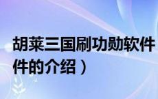 胡莱三国刷功勋软件（关于胡莱三国刷功勋软件的介绍）