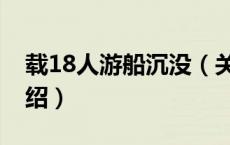 载18人游船沉没（关于载18人游船沉没的介绍）