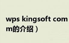 wps kingsoft com（关于wps kingsoft com的介绍）