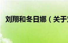 刘翔和冬日娜（关于刘翔和冬日娜的介绍）
