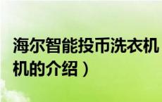海尔智能投币洗衣机（关于海尔智能投币洗衣机的介绍）
