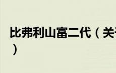 比弗利山富二代（关于比弗利山富二代的介绍）