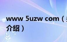 www 5uzw com（关于www 5uzw com的介绍）