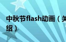 中秋节flash动画（关于中秋节flash动画的介绍）