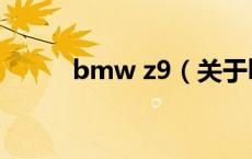 bmw z9（关于bmw z9的介绍）