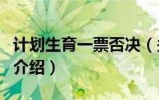 计划生育一票否决（关于计划生育一票否决的介绍）