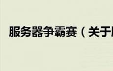 服务器争霸赛（关于服务器争霸赛的介绍）