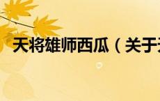 天将雄师西瓜（关于天将雄师西瓜的介绍）