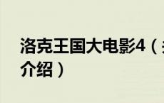 洛克王国大电影4（关于洛克王国大电影4的介绍）