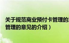 关于规范商业预付卡管理的意见（关于关于规范商业预付卡管理的意见的介绍）