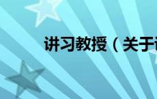 讲习教授（关于讲习教授的介绍）