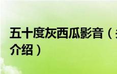 五十度灰西瓜影音（关于五十度灰西瓜影音的介绍）