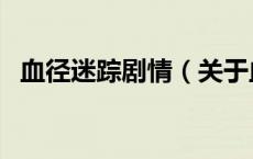 血径迷踪剧情（关于血径迷踪剧情的介绍）