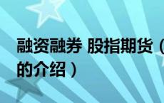 融资融券 股指期货（关于融资融券 股指期货的介绍）