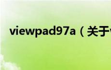 viewpad97a（关于viewpad97a的介绍）