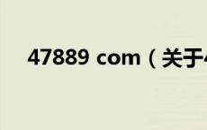 47889 com（关于47889 com的介绍）