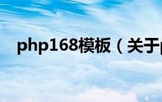 php168模板（关于php168模板的介绍）