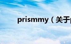 prismmy（关于prismmy的介绍）