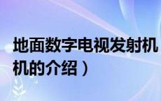 地面数字电视发射机（关于地面数字电视发射机的介绍）
