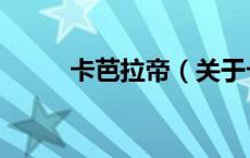 卡芭拉帝（关于卡芭拉帝的介绍）