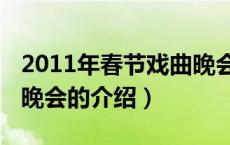 2011年春节戏曲晚会（关于2011年春节戏曲晚会的介绍）