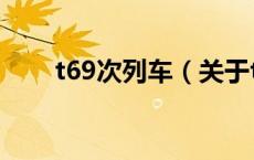t69次列车（关于t69次列车的介绍）